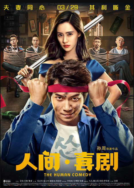 人间·喜剧
