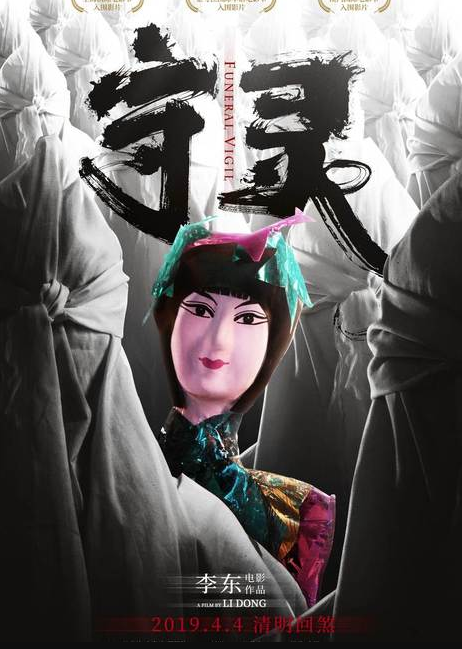 守灵