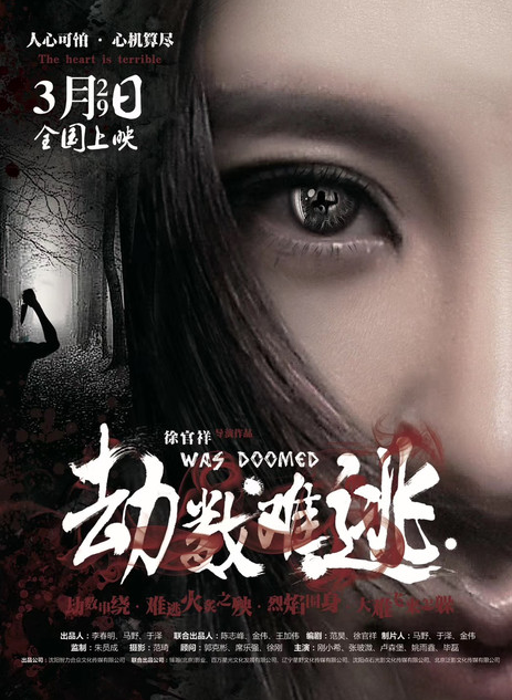 劫数难逃