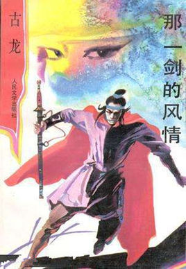 那一剑的风情