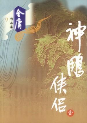 神雕侠侣