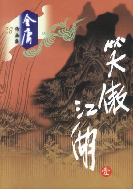 笑傲江湖