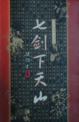 七剑下天山