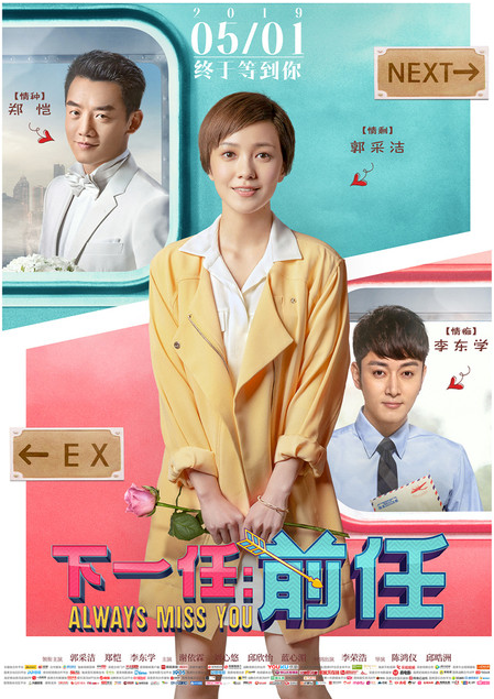 下一站:前任