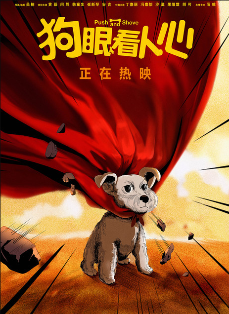 狗眼看人心