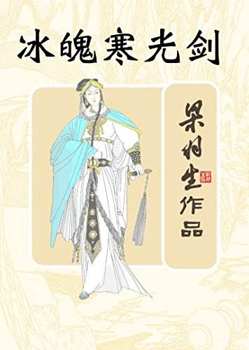 冰魄寒光剑