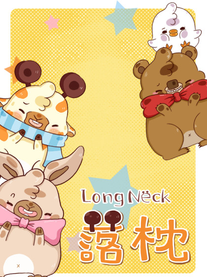 落枕Longneck