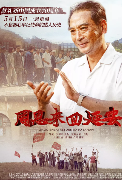 周恩来回延安