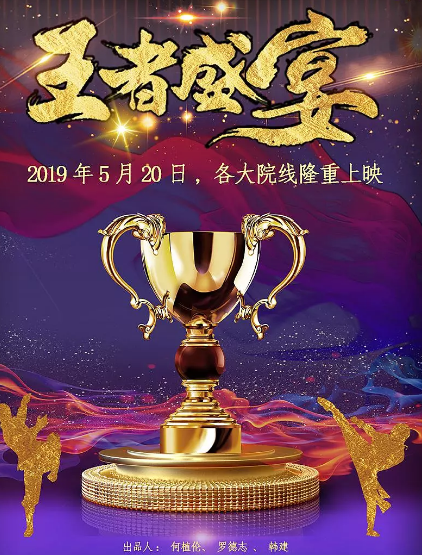 王者盛宴