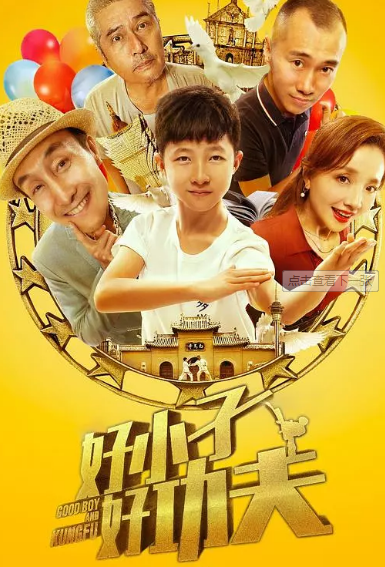 好小子，好功夫