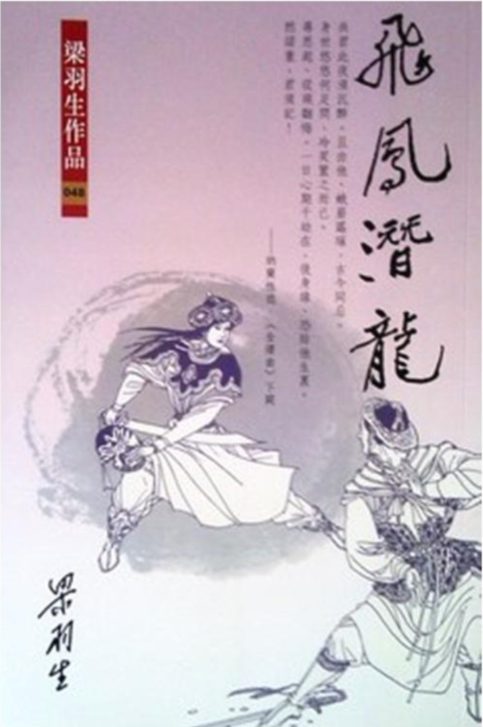 飞凤潜龙