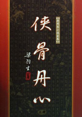 侠骨丹心