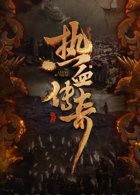 热血传奇