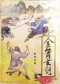 金箫玄剑