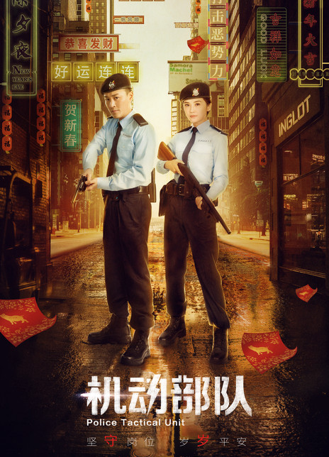 机动部队