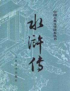 水浒传