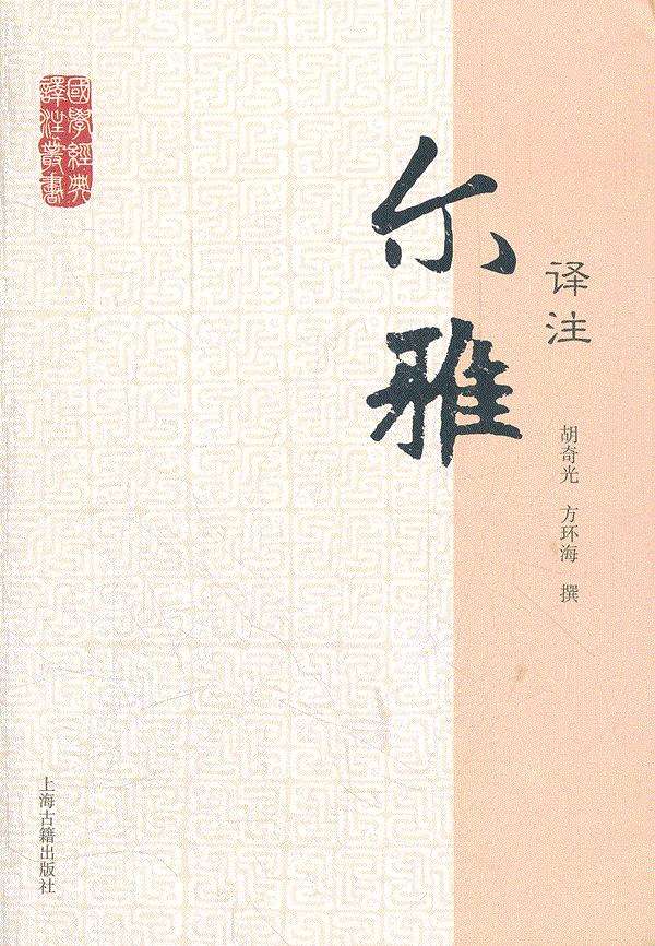 尔雅