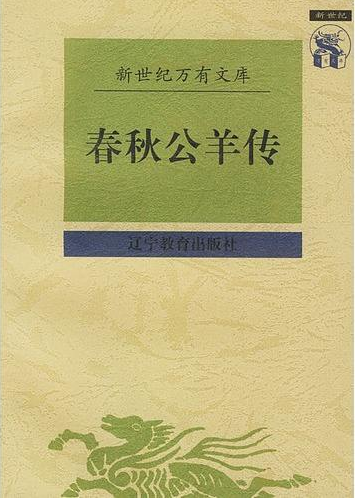 公羊传