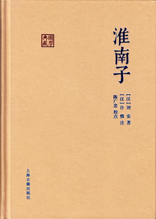 淮南子