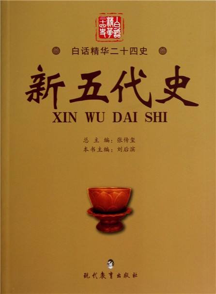 新五代史