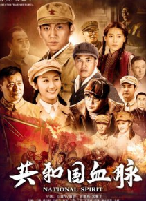 共和国血脉