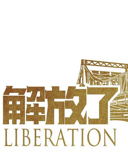 解放了