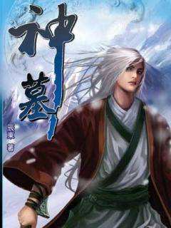 神墓