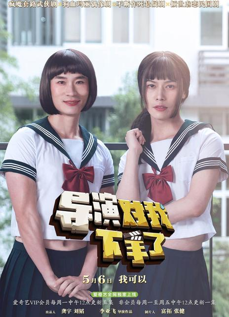 导演对我下手了