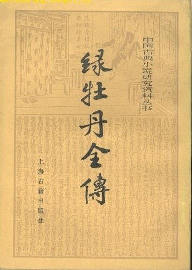 绿牡丹全传