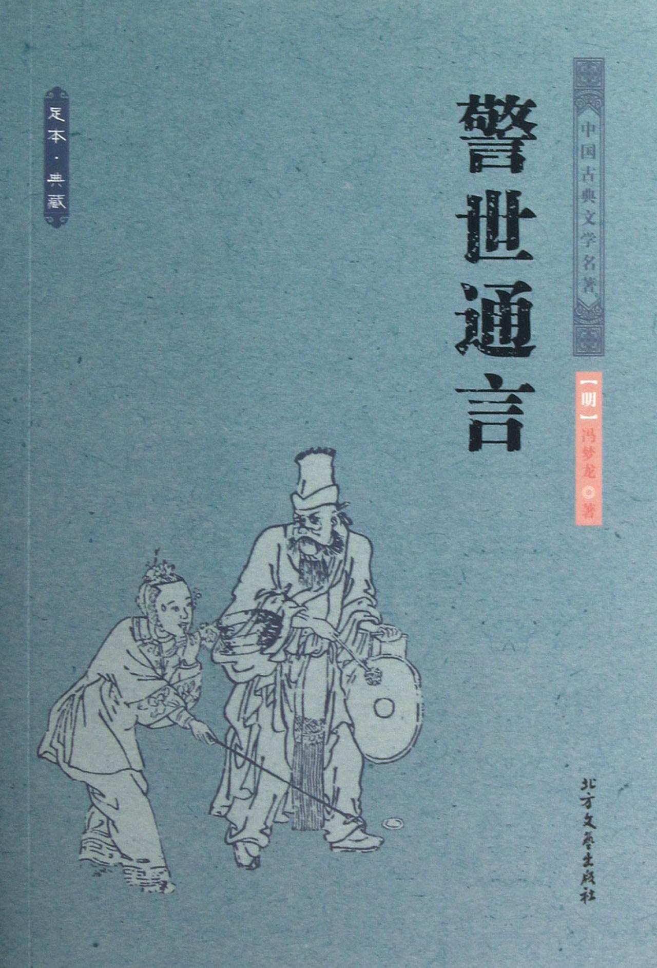 警世通言