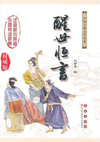 醒世恒言