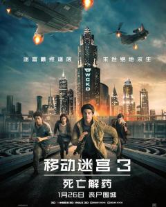 移动迷宫3：死亡解药