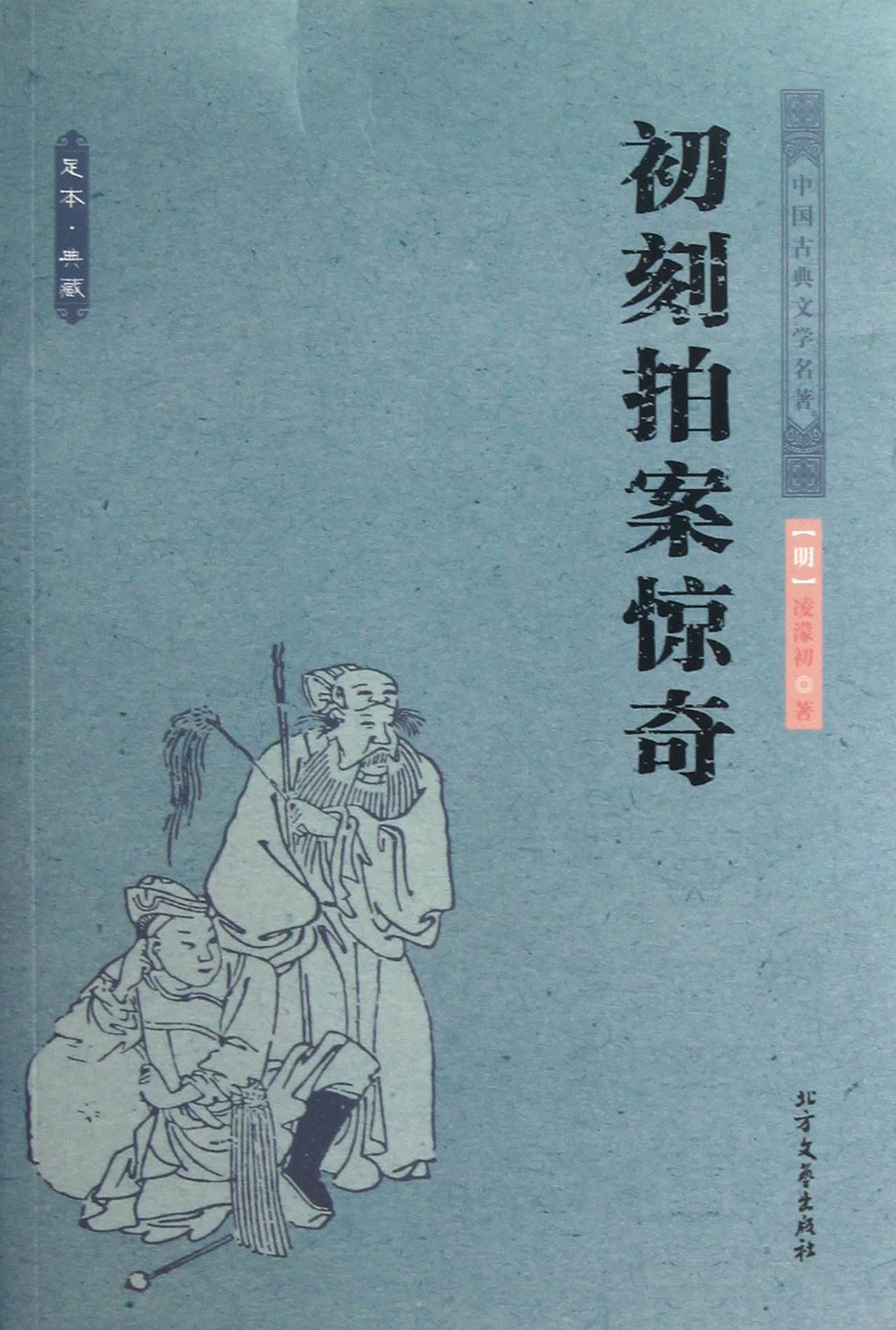 初刻拍案惊奇