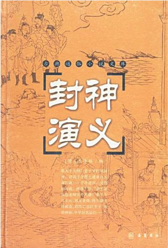 封神演义