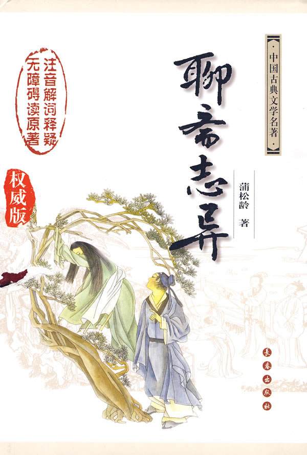 聊斋志异