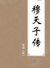 穆天子传