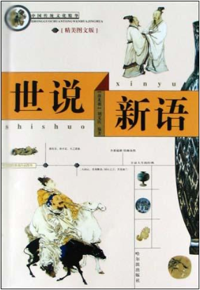 世说新语