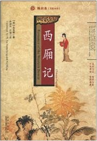 西厢记