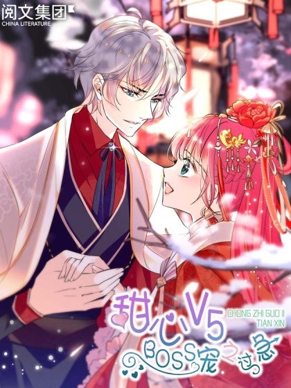 甜心V5:BOSS宠之过急
