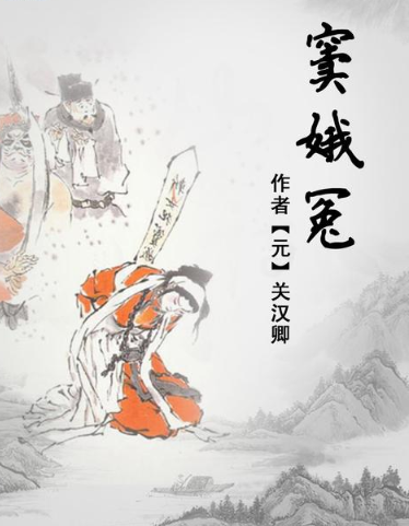 窦娥冤