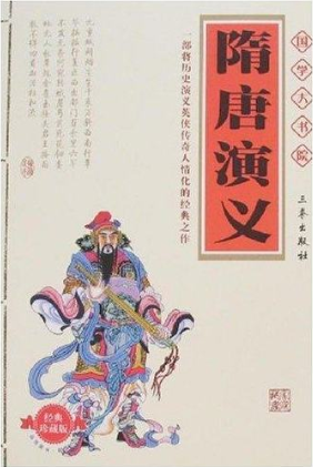 隋唐演义