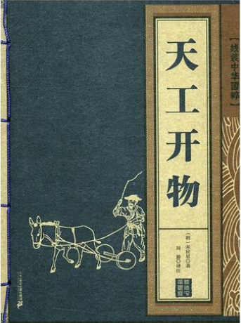 天工开物