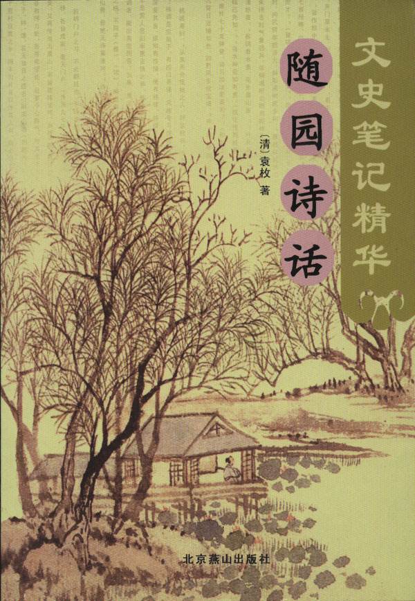 随园诗话