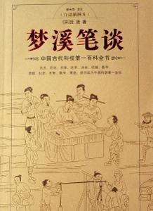 梦溪笔谈