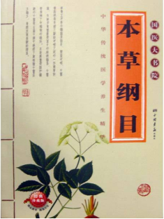 本草纲目