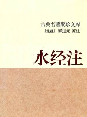 水经注