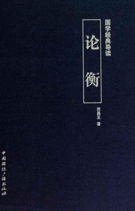 论衡