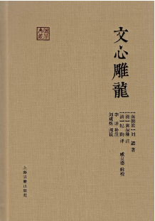 文心雕龙