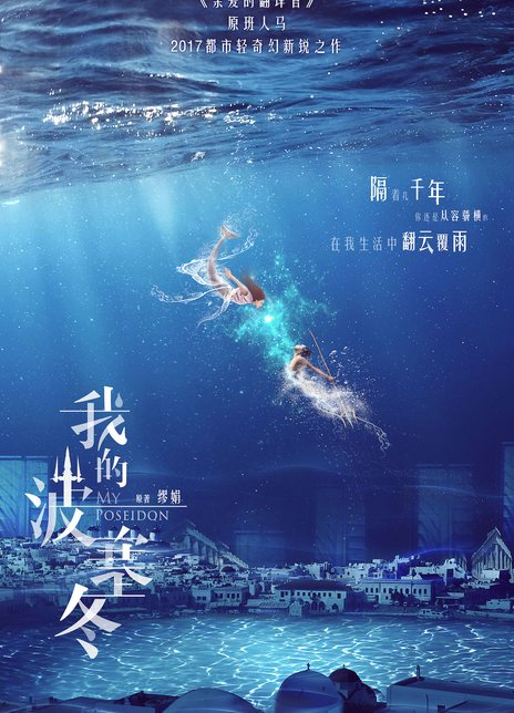 我的波塞冬