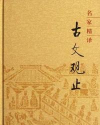 古文观止